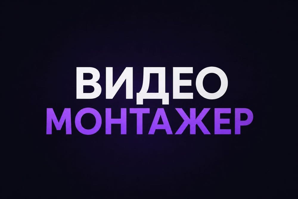 Монтаж видео, видеомонтажер — 1