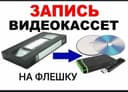 Видеокассетадан флешкага ўтказиш  : оцифровка видеокассет Качественно