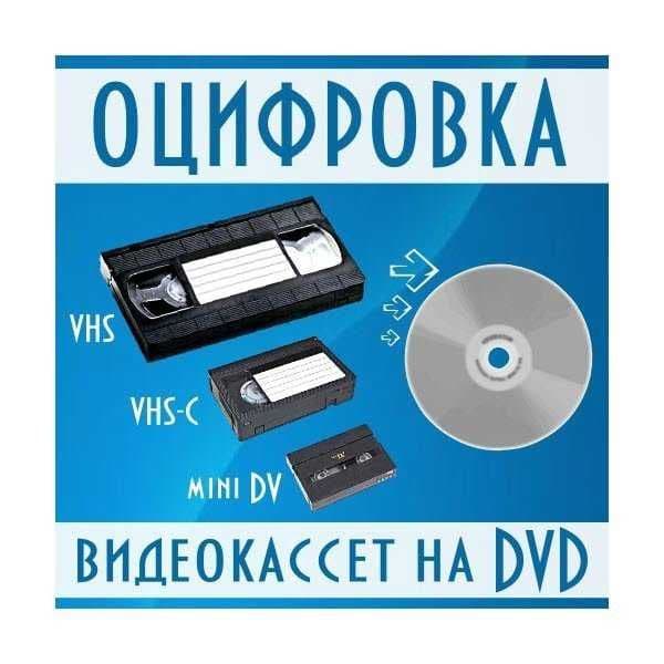 Оцифровка любых видеокассет — 4