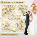 Баннер для праздника свадьбы фотозона, 200 см х 200 см