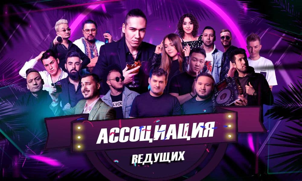 Лучшие ведущие "Асcоциация ведущих" — 1
