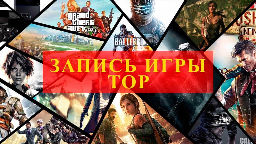 ЗАПИСЬ ЛЮБЫЕ игры для пк — 1
