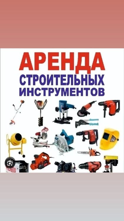 Аренда Инструментов — 1