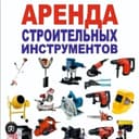 Аренда Инстурементов