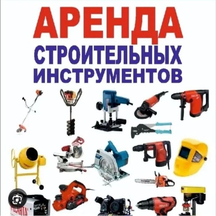 Аренда Инстурементов — 1