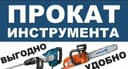 Аренда прокат инструментов