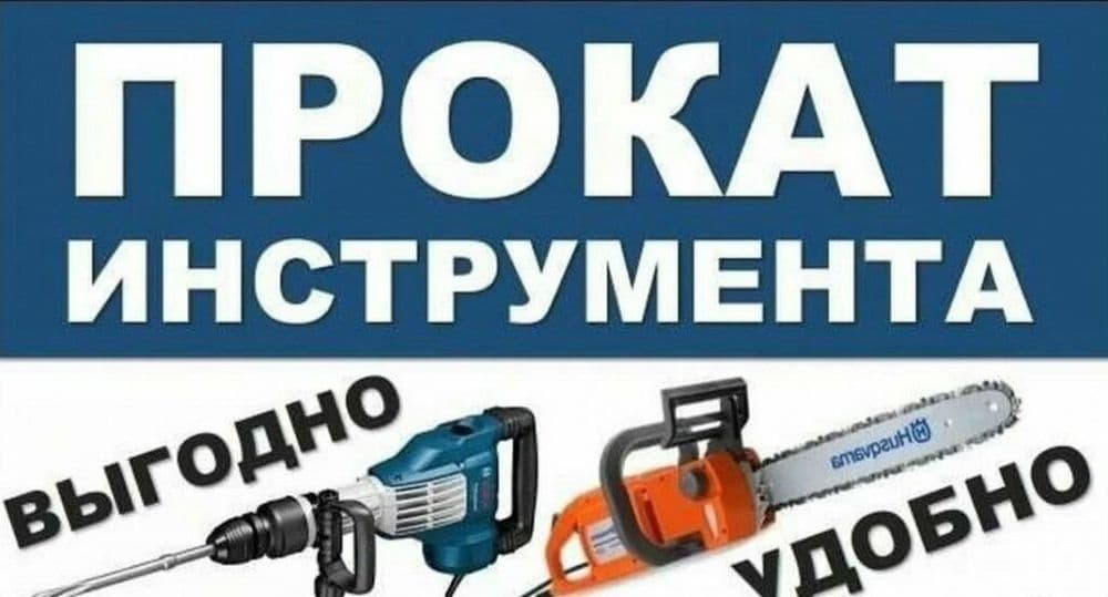 Аренда прокат инструментов — 1