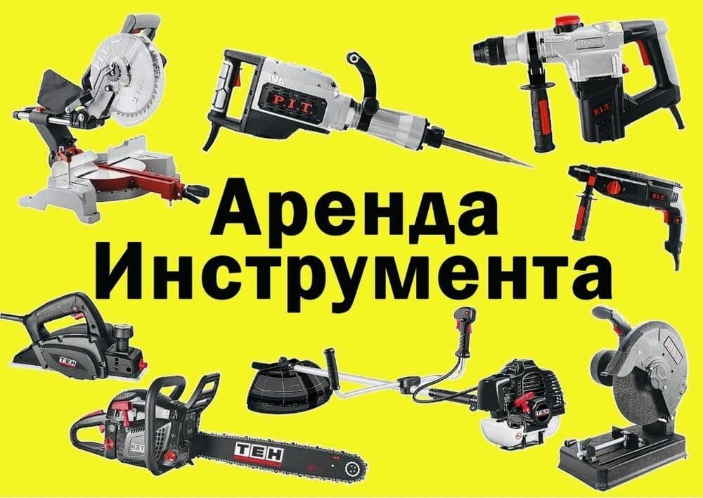 Аренда прокат инструментов — 2