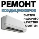 Ремонт установка кондиционер(а)(-ов)  remont ustanovka konditsioner