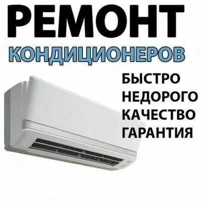 Ремонт установка кондиционер(а)(-ов)  remont ustanovka konditsioner — 1