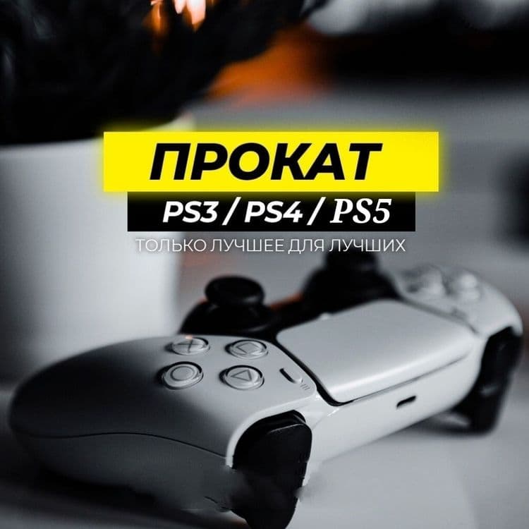 Аренда / Прокат Playstation 3,4,5 — 1