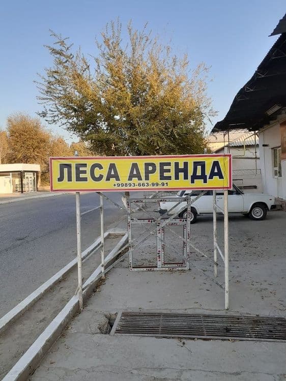 Леса аренда бадя — 1