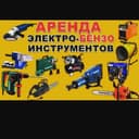 Прокат Электро Бензо инструментов