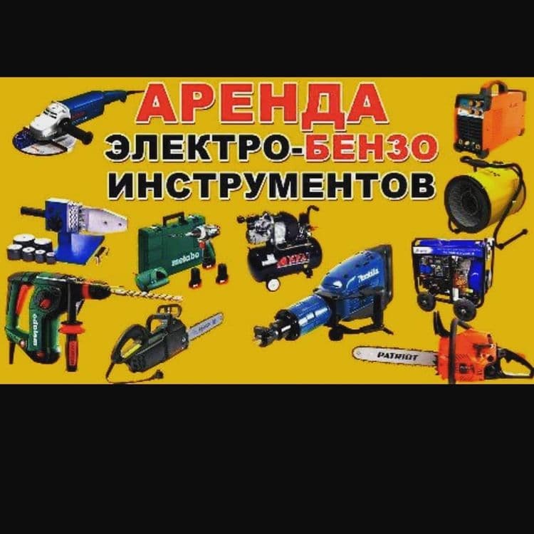 Прокат Электро Бензо инструментов — 1