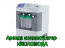 Кислородный концентратор в аренду 10-5 литровый (Аренда) Консентратор.