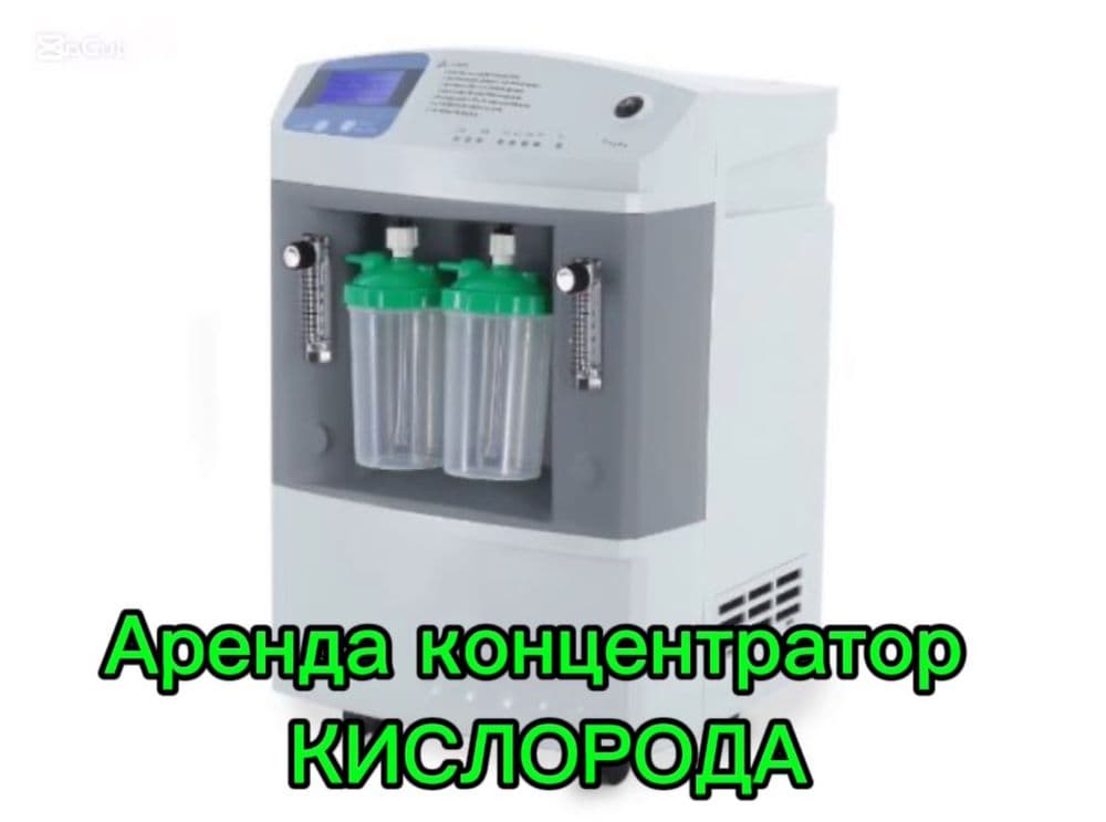 Кислородный концентратор в аренду 10-5 литровый (Аренда) Консентратор. — 1