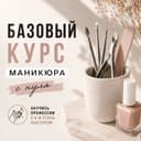 Курсы маникюра с нуля