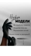 Нужны модели на маникюр