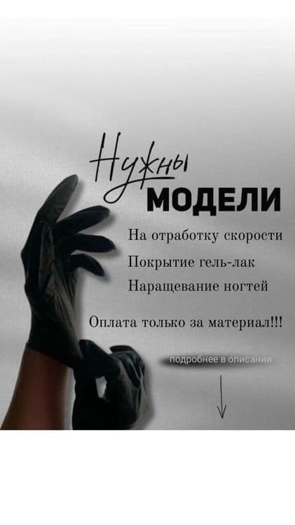 Нужны модели на маникюр — 1