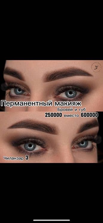 Перманентный макияж бровей и губ
 Ламинация бровей и ресниц — 1