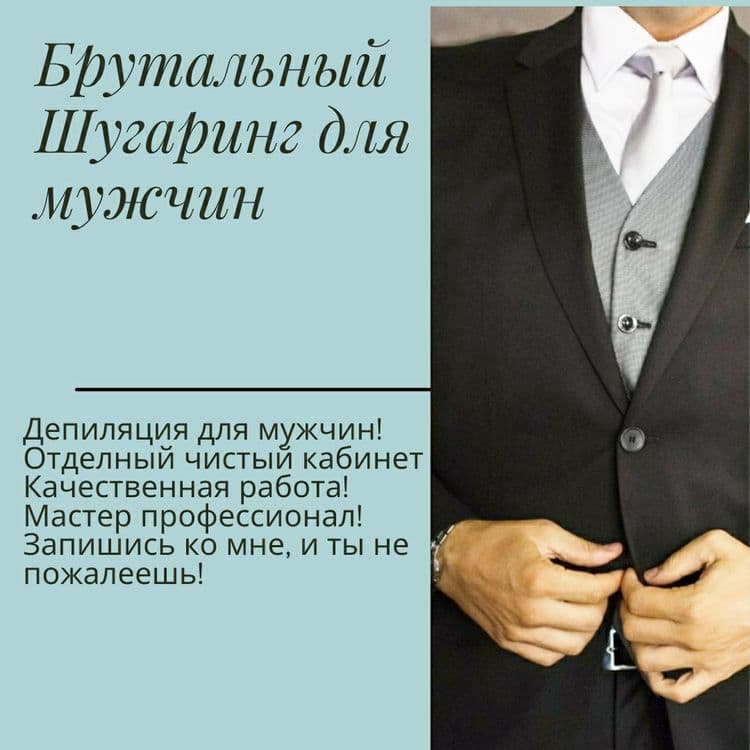 Депиляция Мужчинам — 2