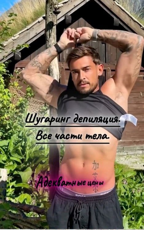 Депиляция мужская шугаринг. Профессионально. — 5