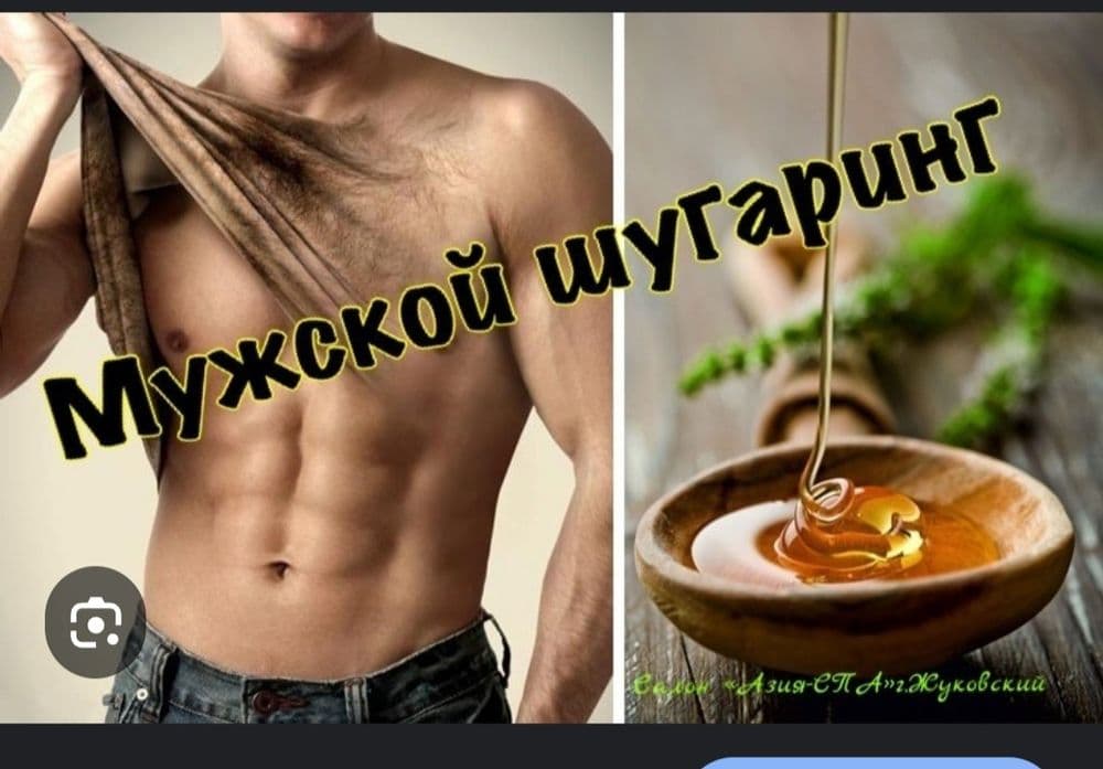 Шугаринг эпиляция для мужчин и женщин — 1