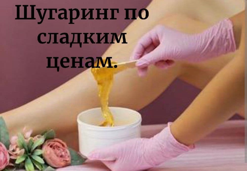 Депиляция шугаринг только для Женщин. Цены в карусели. — 1