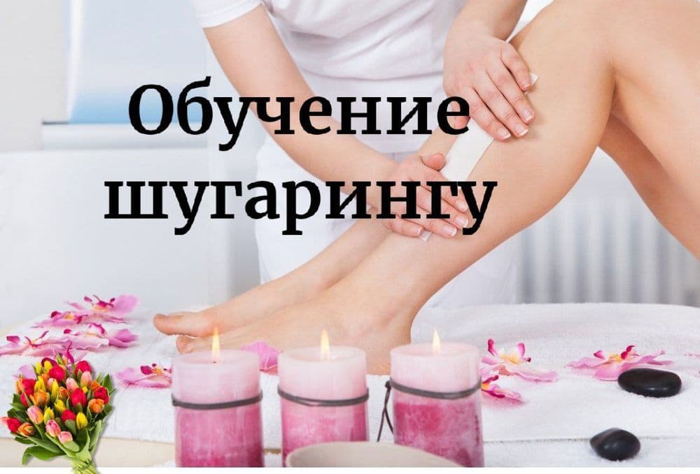 Депиляция шугаринг только для Женщин. Цены в карусели. — 2