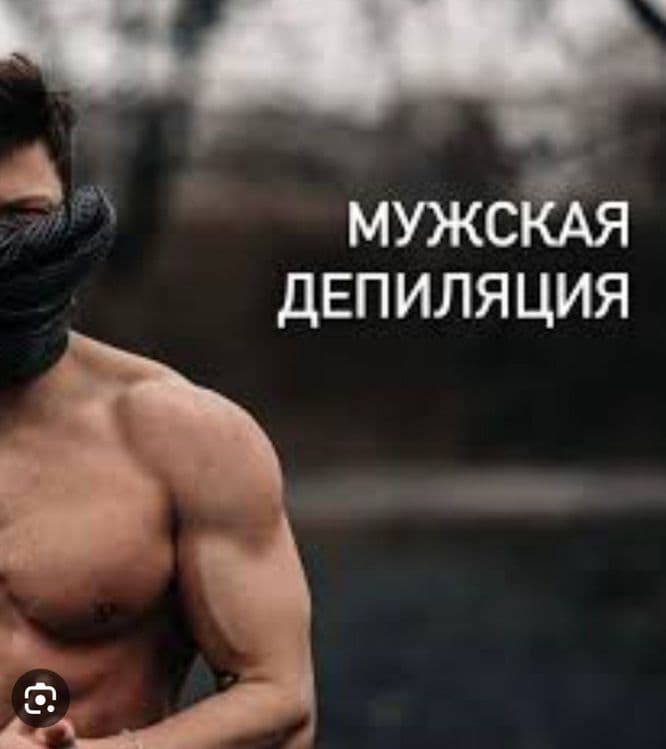Депиляция  и эпиляция лазерная — 2
