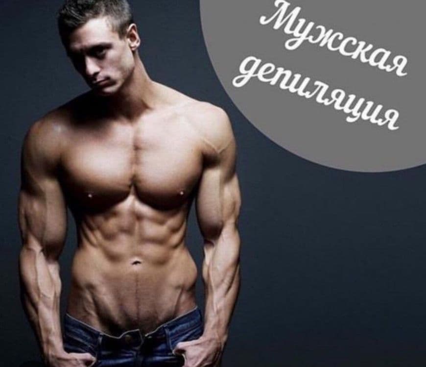 Депиляции мужчина — 3