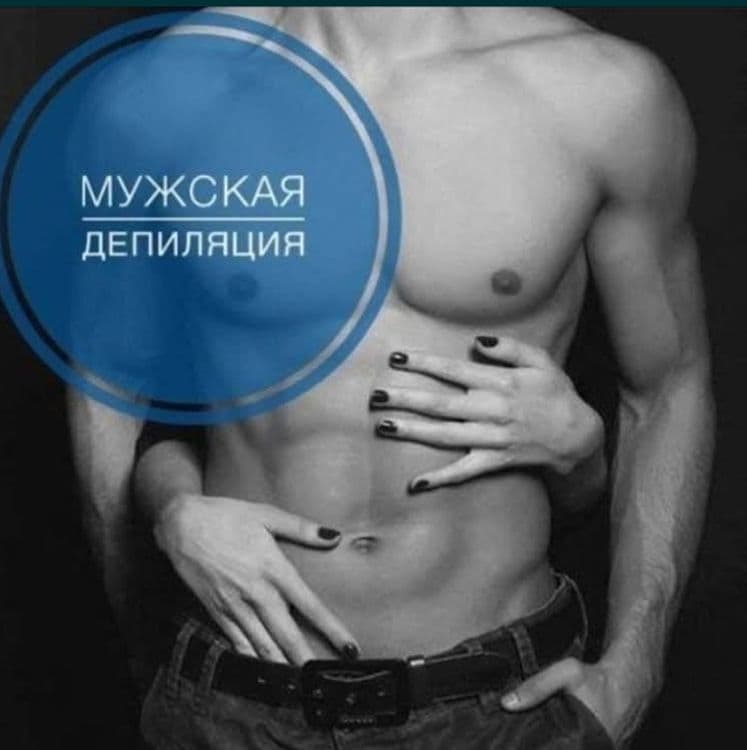 Депеляция для мужчин и женщин — 2