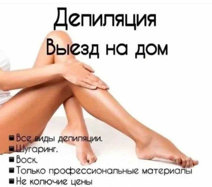 Депиляция воском премиум качества только женщинам! С выездом на дом — 3
