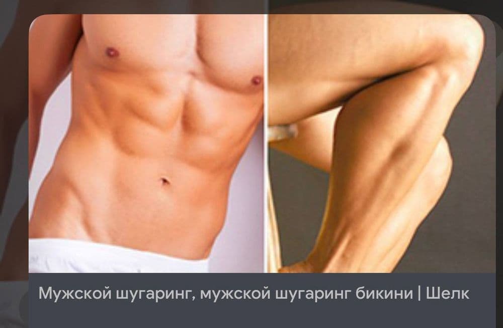 Депиляция все выди для мужчин 
Шугарин 
Кремовый 
Восковой 
А также — 1
