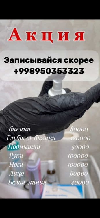 Депиляция воском, шугаринг, кремовая — 1