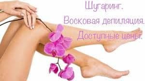Шугаринг и восковая, ленточная депиляция только женская — 1