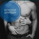 Депиляция педикюр для мужчин