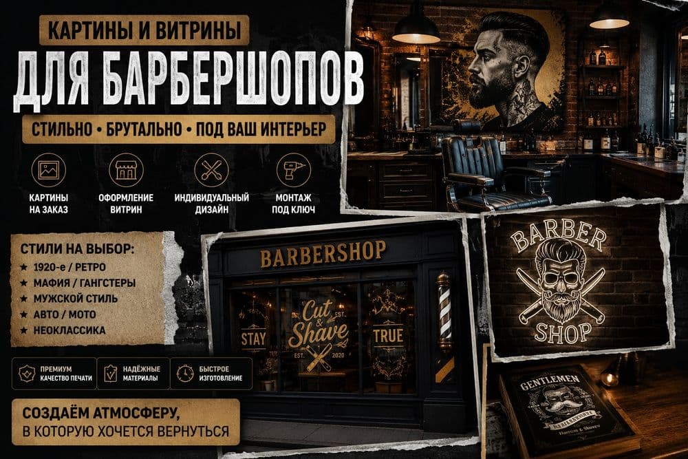 Картины и оформление витрин для барбершопов | Стильно, брутально — 1