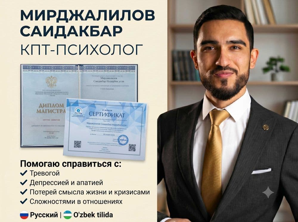 Магистр Психолог Ташкент КПТ|Тревога, Депрессия, Кризисы, Очно- Онлайн