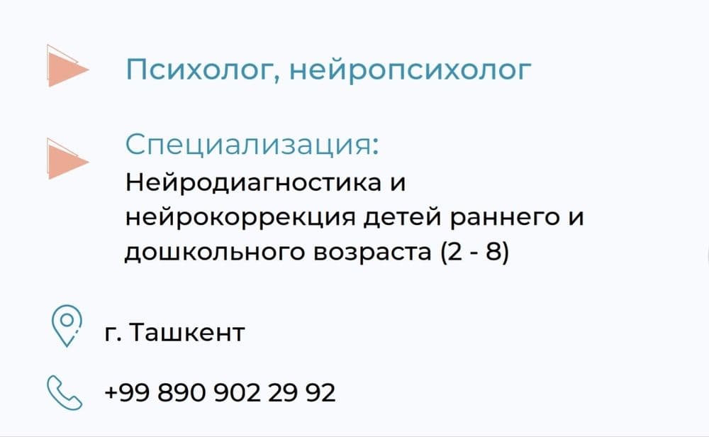 Детский нейропсихолог с 2 до 8 лет, опыт 11 — 2