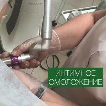 Интимное омоложение. Безоперационное лазерное интимное сужение. — 1