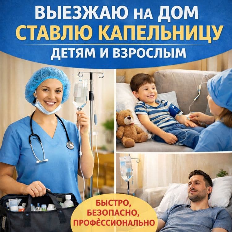 Медсестра на выезд . опытная! — 1