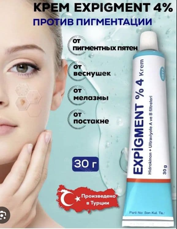Экспигмент / Expigment 4% / Крем экспигмент / Экспигмент — 1