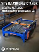 ЧПУ Плазморез станок. Модел: AST 13x26. Холати: янги
