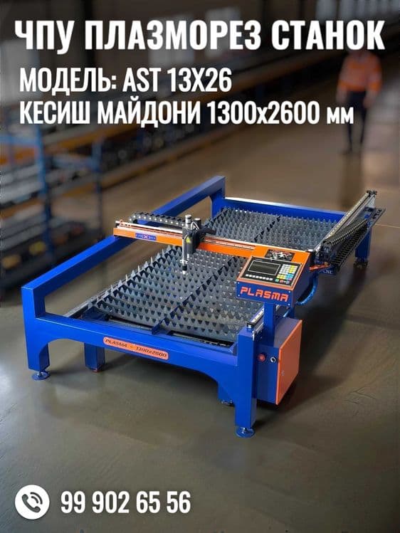 ЧПУ Плазморез станок. Модел: AST 13x26. Холати: янги — 1
