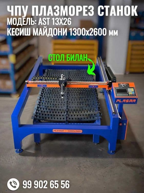ЧПУ Плазморез станок. Модел: AST 13x26. Холати: янги — 2