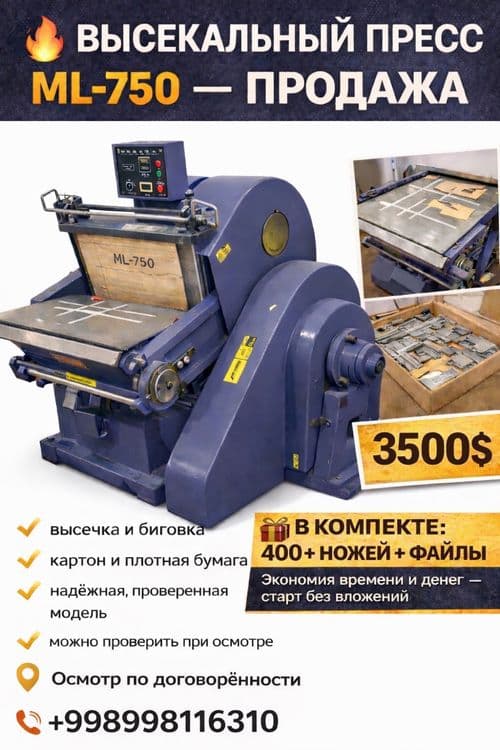 Продается полиграфическое облоудование высекалный пресс ML-750 — 1