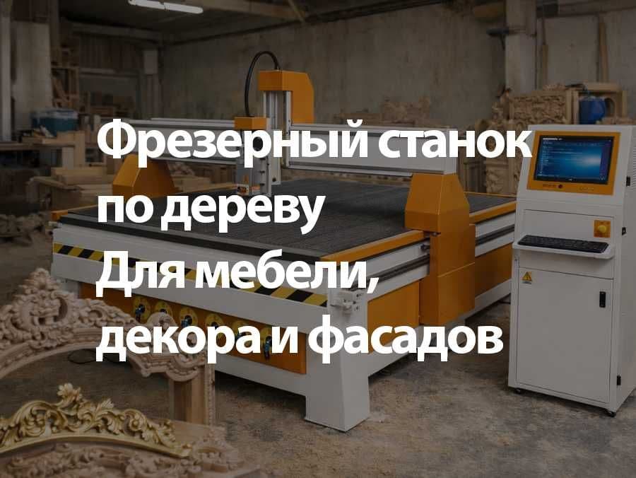 Станок для художественной резьбы обработки по дереву декор ровер 2D 3D — 1