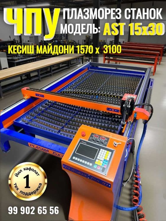 ЧПУ Плазморез станок. Модел: AST 15x30. Холати: янги — 1