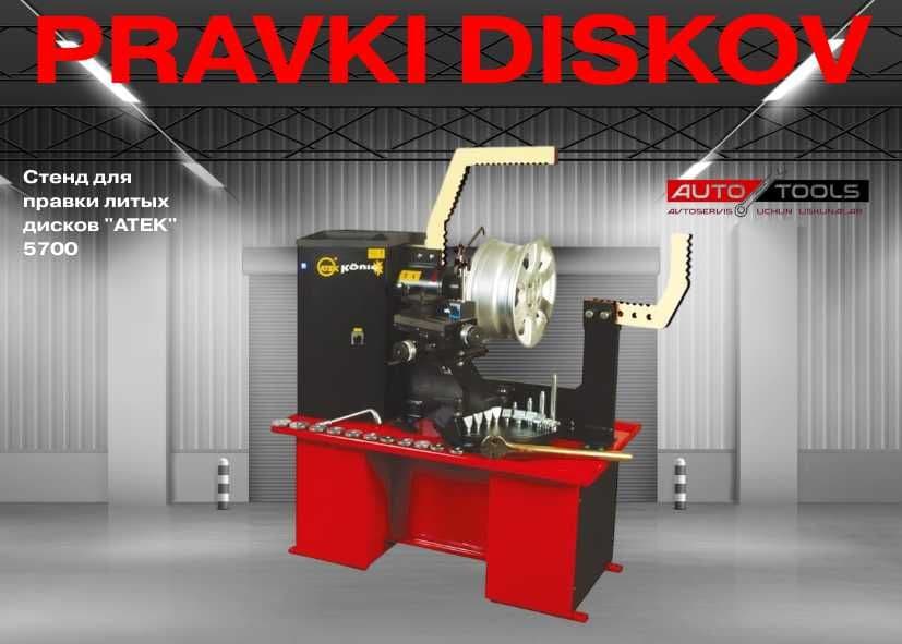Стенд для правки литых дисков "ATEK" 5700 — 1